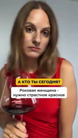 Кто ты сегодня?🍷