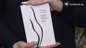 Дежурный по чтению. «Матрёшка» от Татьяны Стояновой