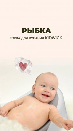 ВАННОЧКА ДЛЯ НОВОРОЖДЕННЫХ KIDWICK