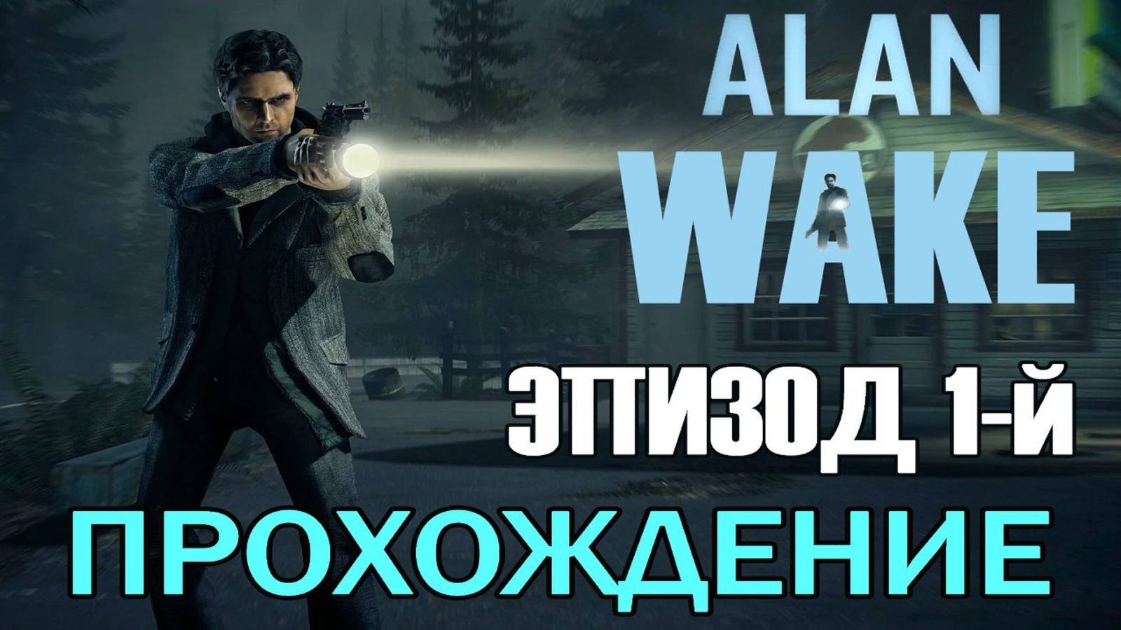 Прохождение игры Alan Wake | Эпизод - 1 | Начало Кошмара 😱