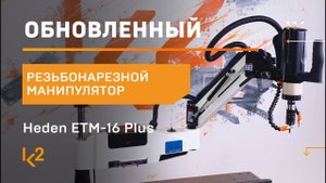 Обзор обновлений резьбонарезного манипулятора Heden ETM 16 Plus