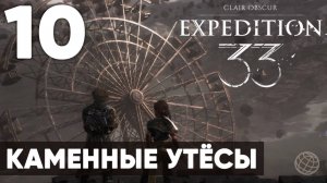 Clair Obscur: Expedition 33 — Прохождение на русском без комментариев ➤ Часть 10 Каменные утёсы