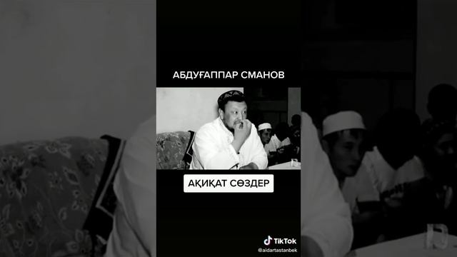 Орамал, Сақал жайлы. Абдуғаппар Сманов