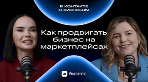 Как продвигать бизнес на маркетплейсах