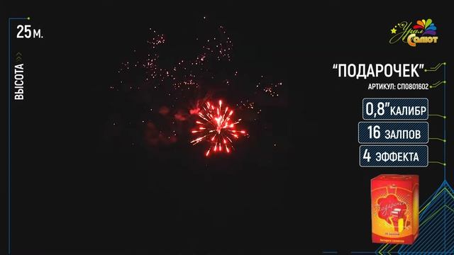 Батарея салютов УРАЛ САЛЮТ "ПОДАРОЧЕК" СП0801602