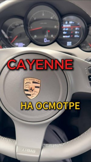 Porsche Cayenne - всему свое время⌛️?