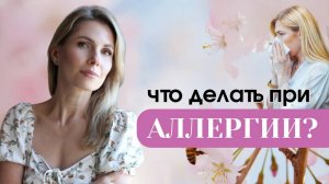 Что делать при АЛЛЕРГИИ?
