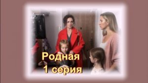 Обзор сериала "Родная" 1 сезон 1 серия