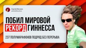 Побил Рекорд Гиннесса — 237 полумарафонов подряд.