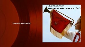 Антология пионерской песни, часть 2