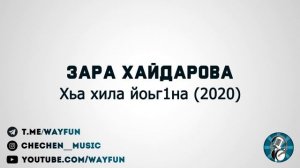 Зара Хайдарова - Хьа хила йоьг1на (2020)