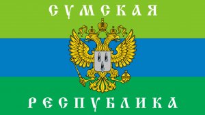 🔴Окраїна — город Сумы укронацисты готовят к сдачи✌🇷🇺✌🔴