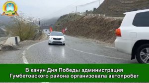 В канун Дня Победы администрация Гумбетовского района организовала автопробег
