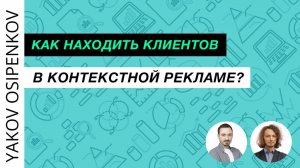 103. Как находить клиентов в контекстной рекламе? (2021)