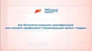 Как бесплатно повысить квалификацию или сменить профессию? | Национальный проект «Кадры»