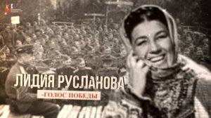 «Культурный фронт. Приближая Победу»: Лидия Русланова. Голос Победы