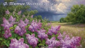 Ф.Тютчев стих. "Весенняя гроза"
