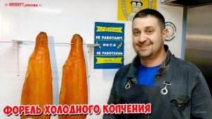 🔥 ФОРЕЛЬ ХОЛОДНОГО КОПЧЕНИЯ 🔥