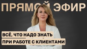 Все, что надо знать при работе с клиентами