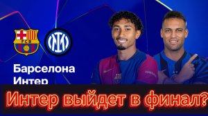 Футбол.Лига Чемпионов 1/2. Барселона - Интер. Интер пройдет в финал