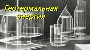 Геотермальная энергия
