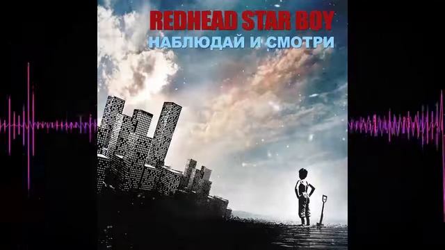 Redhead Star Boy - Наблюдай и смотри