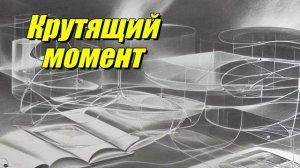 Крутящий момент