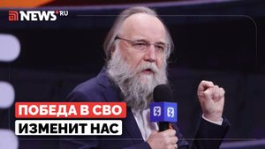 Что будет после победы России в СВО? Дугин раскрыл, как должно преобразиться общество