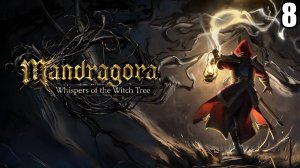 8 Mandragora: Whispers of the Witch Tree \ Мандрагора: Шепот Ведьминого дерева ( метроидвания)