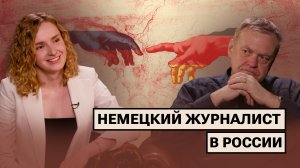 Дирк Польманн: «Между немцами и русскими магнетическая связь»