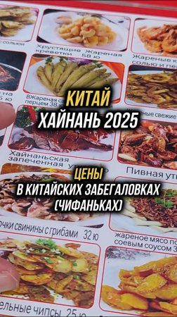 #Хайнань2025 🏝️Цены в дешевых китайских забегаловках (чифаньках) 🍜#физрукпалыч #путешествия #китай