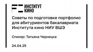 Советы по подготовке портфолио для абитуриентов бакалавриата «Кинопроизводство»