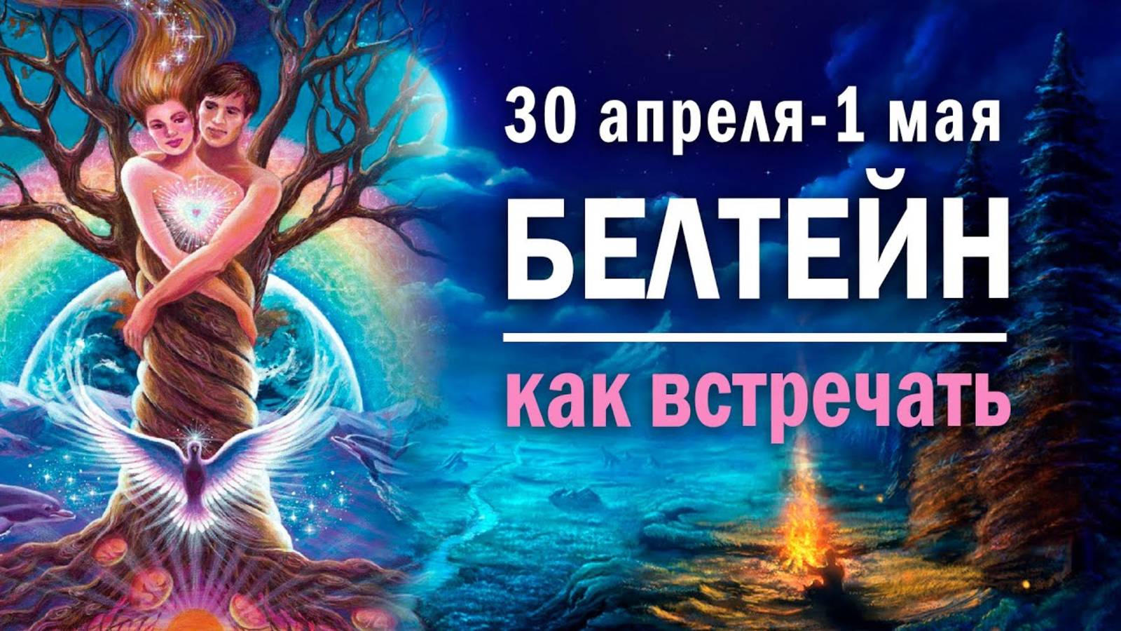 Белтейн 30 апреля - 1 мая. Как встретить и что сделать