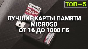 Сравнение ТОП-5 microSD карт: что важно знать перед покупкой для хранения данных! 🛒✨ 16 ГБ - 1ТБ