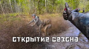 Открытие сезона