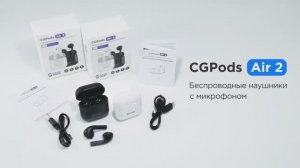 Беспроводные наушники с микрофоном CGpods Air 2