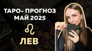 ЧТО ЖДЁТ ЛЬВОВ В МАЕ 2025? Таро-прогноз на месяц!