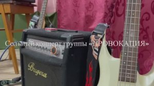 Группа Провокация