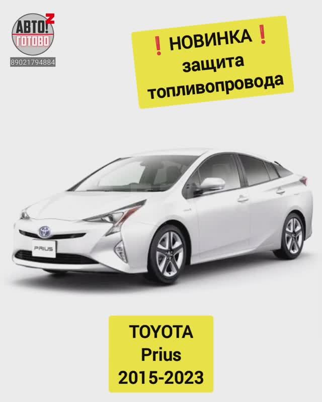 TOYOTA Prius 2015-2023. Защита топливопровода. НОВИНКИ смотреть онлайн