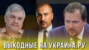 Выходные на Украина.ру