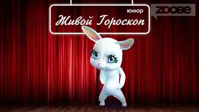 Гороскоп Рак ♋ на 15 февраля от Зайки Zoobe