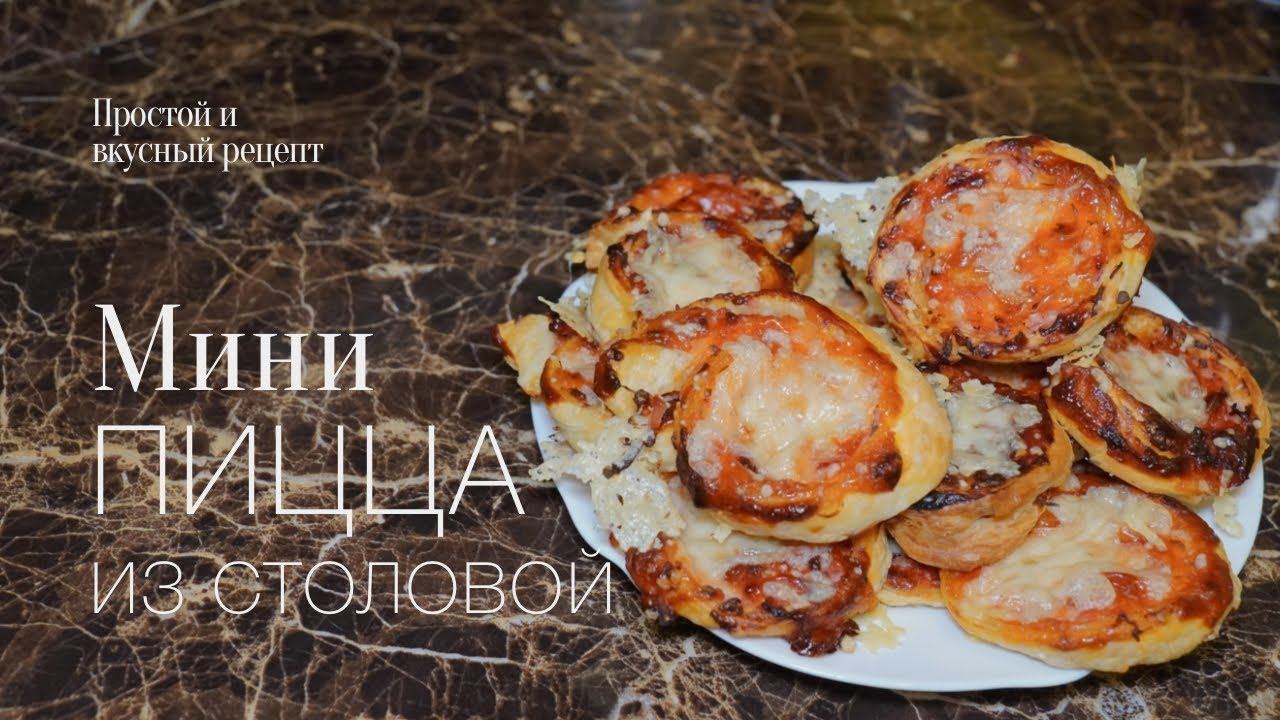 Мини пицца из столовой! Простой и вкусный #рецепт