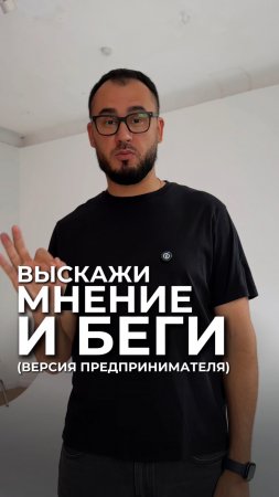 Выскажи мнение и беги (версия предпринимателя)