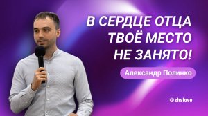 В сердце Отца твоё место не занято! Александр Полинко