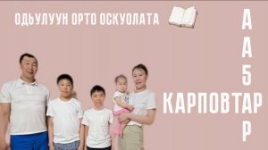 Кинигэ рекламата. Карповтар дьиэ кэргэн. Одьулуун орто оскуолата