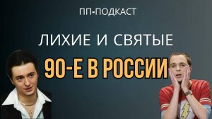 Лихие и Святые: 90-е в России - кино, культура, и хаос.