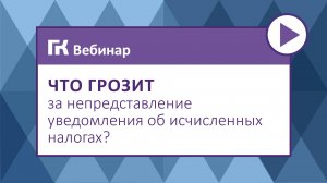 Что грозит за непредставление уведомления об исчисленных налогах