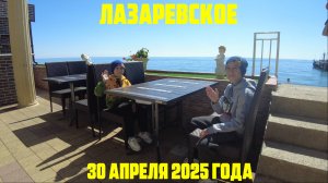 Лазаревское 30 апреля 2025 года - загорать одно удовольствие