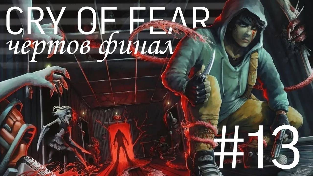 Прохождение Cry of Fear #13 - этот ЧЕРТОВ ФИНАЛ