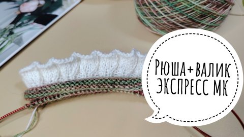 💕РЮША С ВАЛИКОМ/ РОМАНТИЧНЫЕ НОСОЧКИ/ ЭКСПРЕСС МАСТЕР-КЛАСС💕